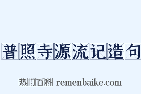 普照寺源流记造句是什么意思的图片